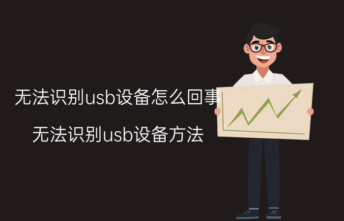 无法识别usb设备怎么回事 无法识别usb设备方法